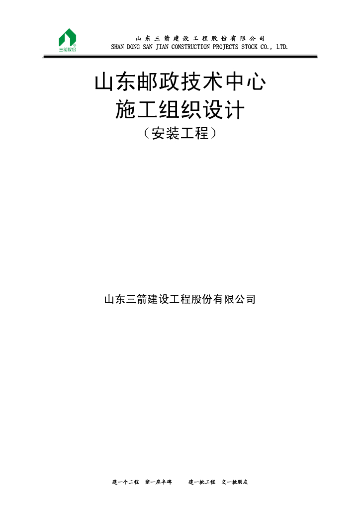 山东某营业综合办公安装工程施工组织设计