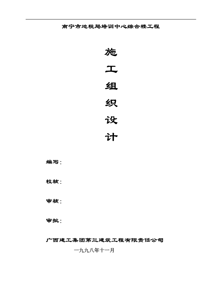 广西某培训综合楼施工组织设计