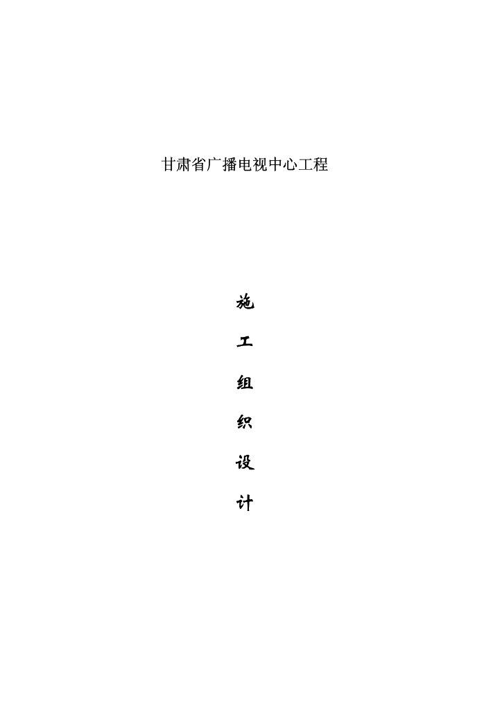 甘肃某广播电视中心办公楼施工组织设计
