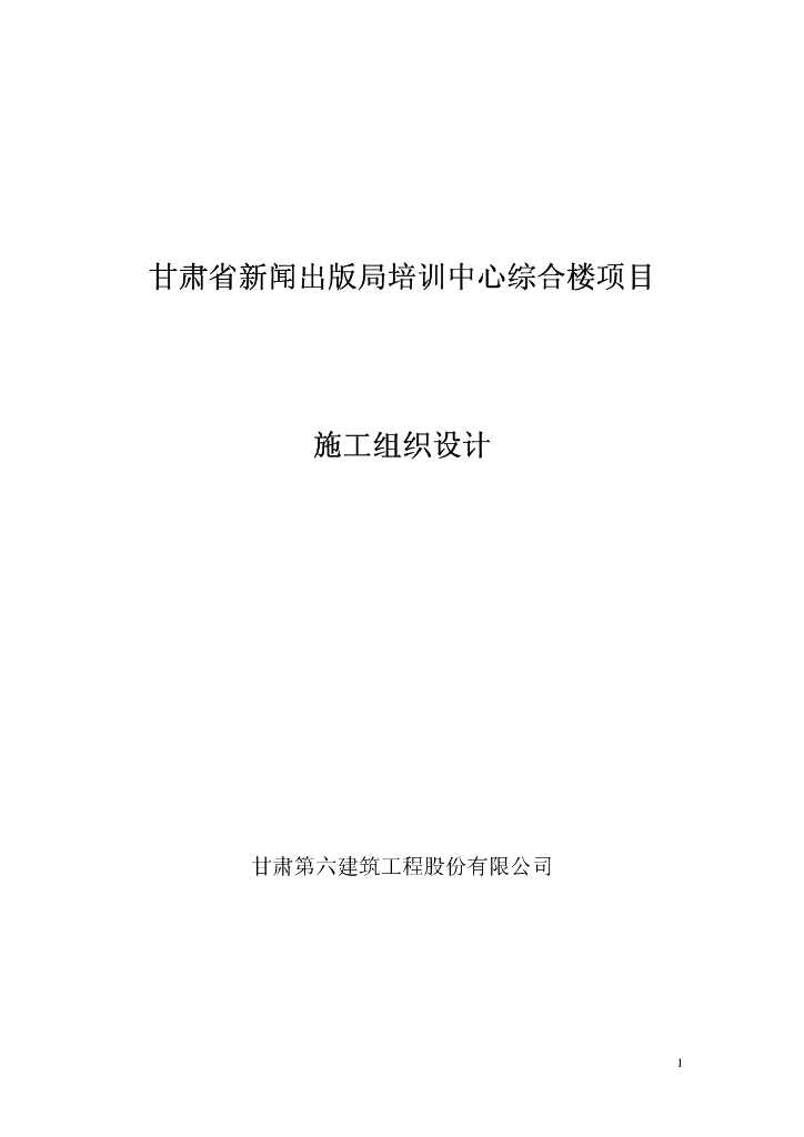 甘肃某培训综合楼施工组织设计