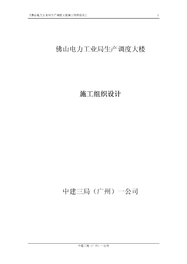 广东佛山电力工业局生产调度大楼施工组织设计
