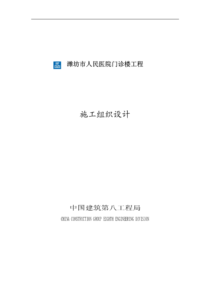 山东某医院门诊楼施工组织设计