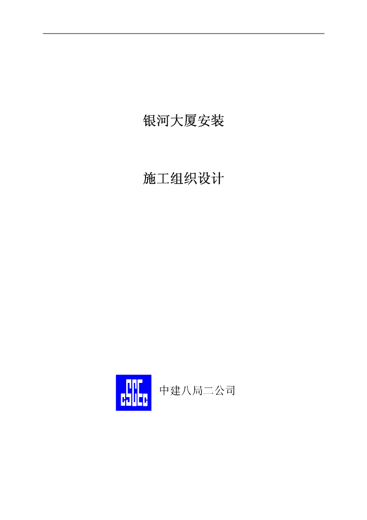 山东某综合办公楼安装工程施工组织设计