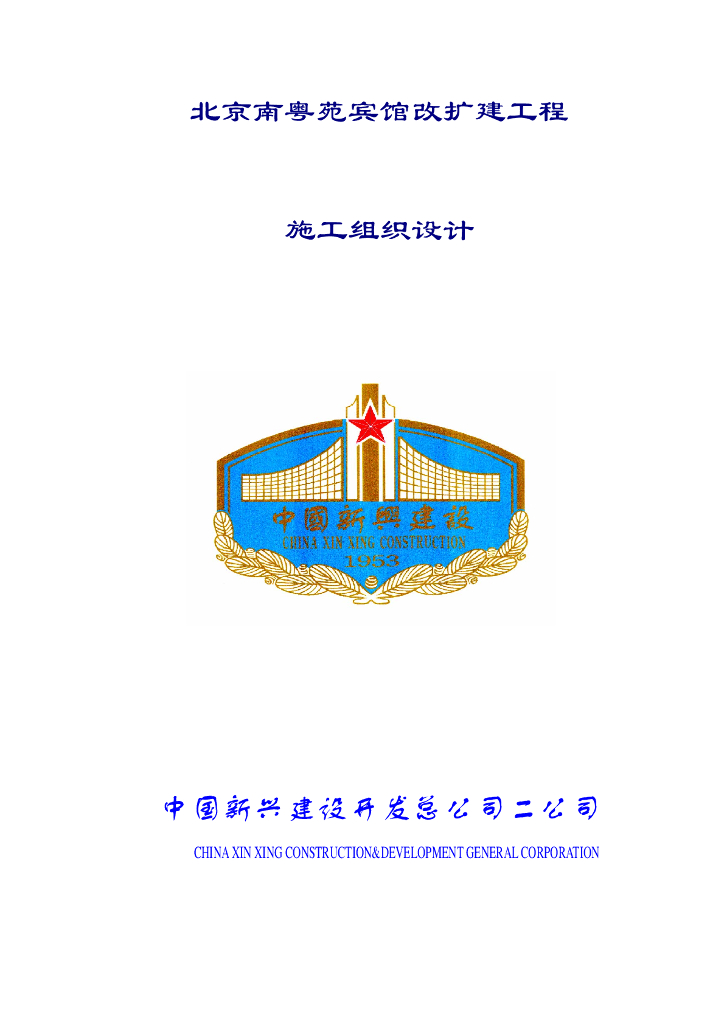 北京某宾馆改扩建工程施工组织设计