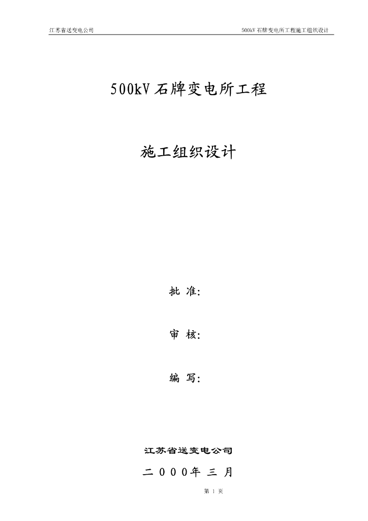 江苏某500kV变电站施工组织设计