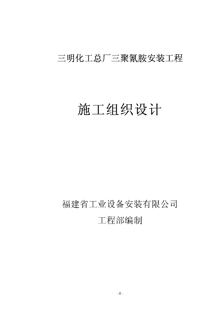 福建某化工厂安装工程施工组织设计