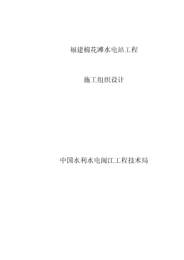 福建某水电站施工组织设计