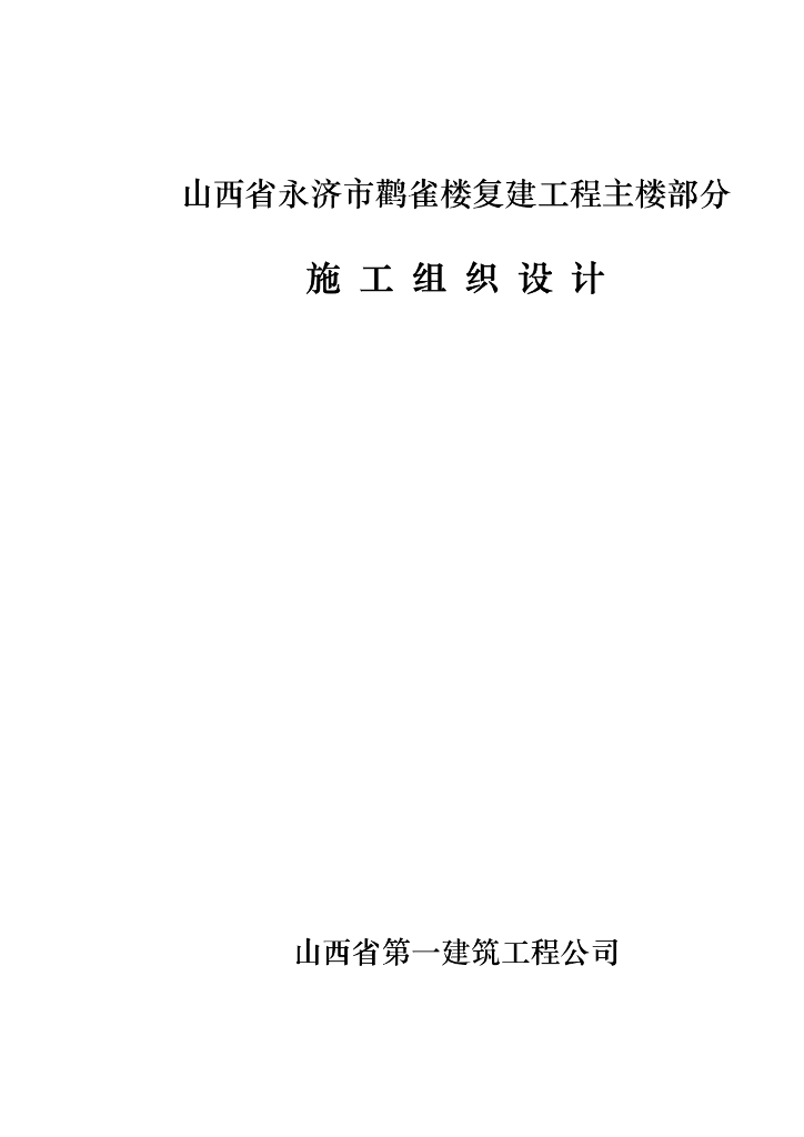 山西某古建筑复建施工组织设计
