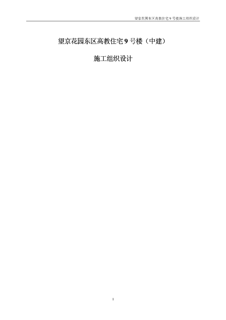北京某高层住宅施工组织设计