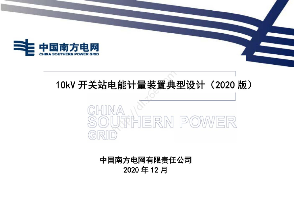 10kV开关站电能计量装置典型设计