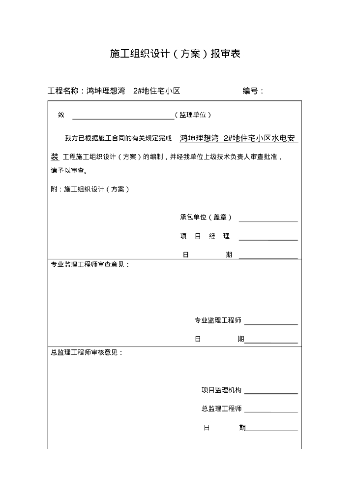 某住宅小区水电安装工程施工组织设计