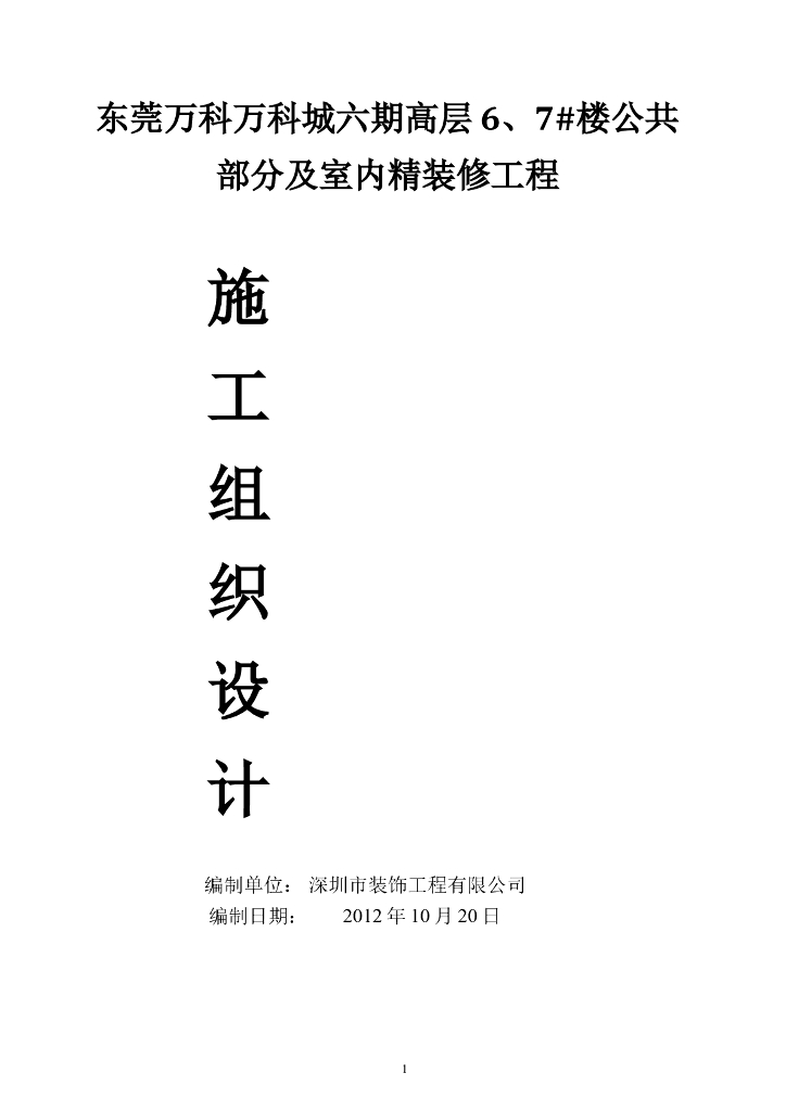 广东某高层住宅公共及室内装修施工组织设计