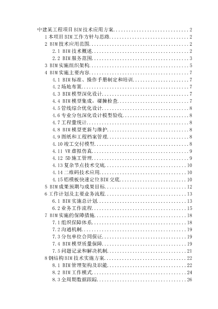 BIM技术应用方案