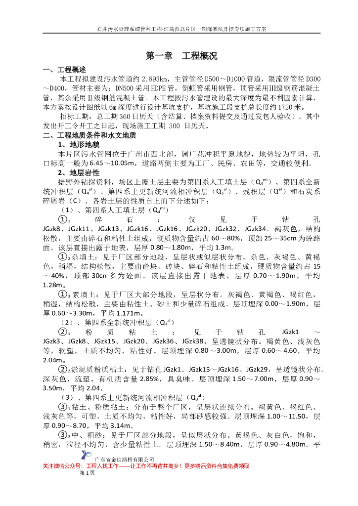 广州石井污水处理系统管网工程施工组织设计