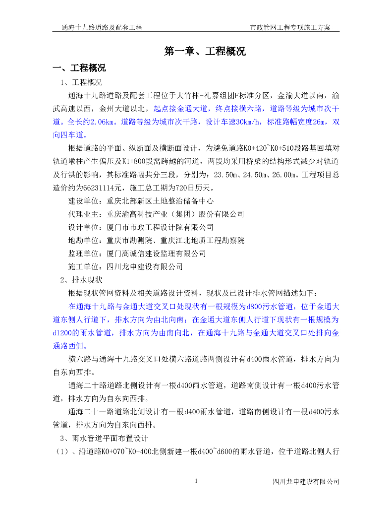 重庆某市政管网工程与配套工程施工方案