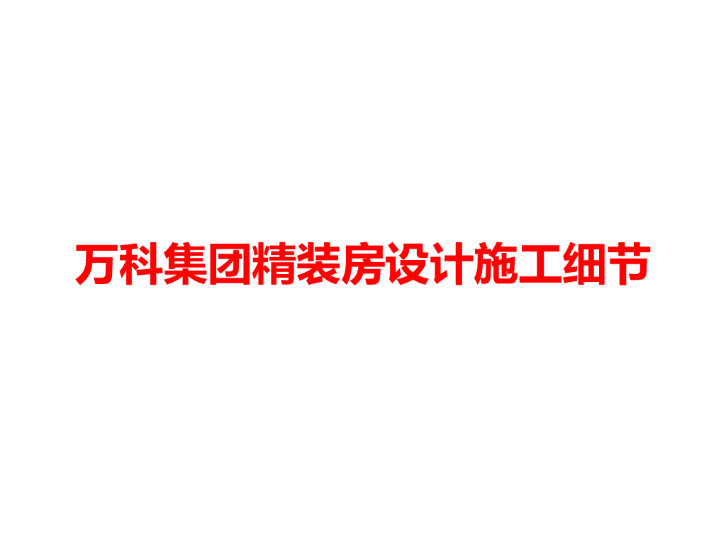 精装房设计施工细节