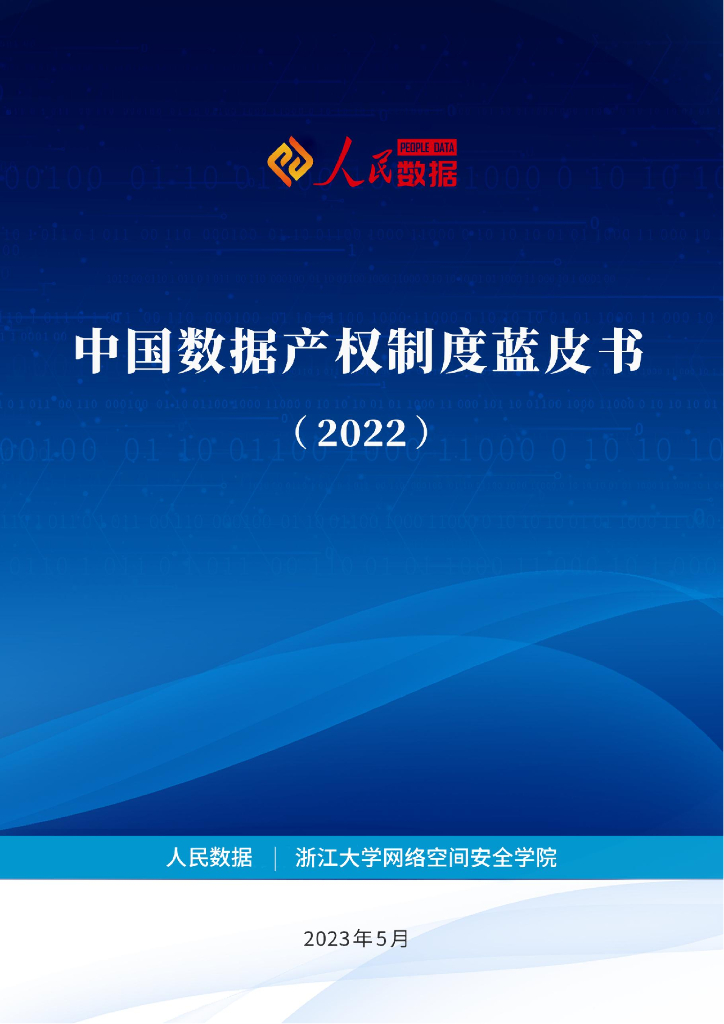 浙江大学：中国数据产权制度蓝皮书（2022）