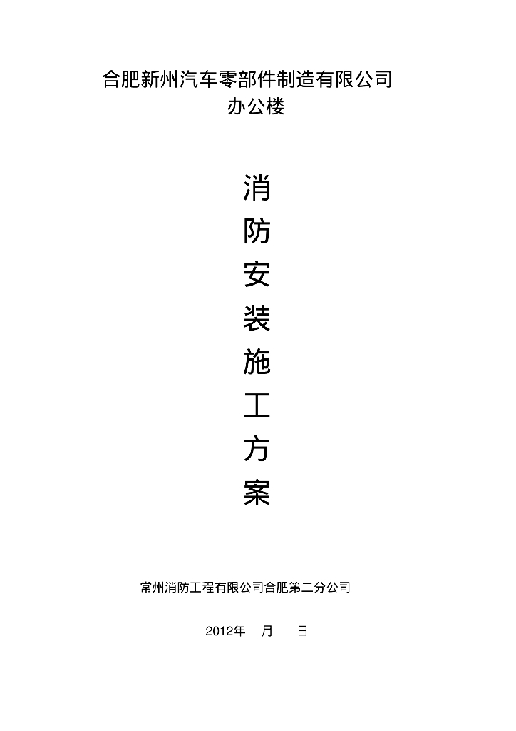 合肥某综合办公楼消防安装施工组织设计