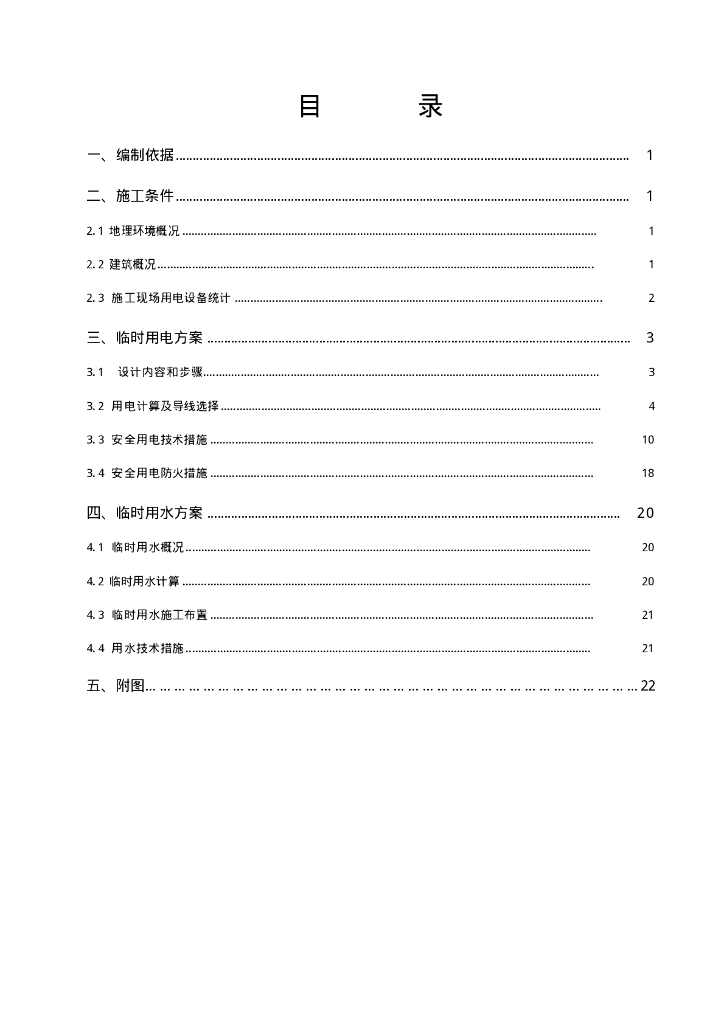广东某高层住宅小区临时用电施工组织设计