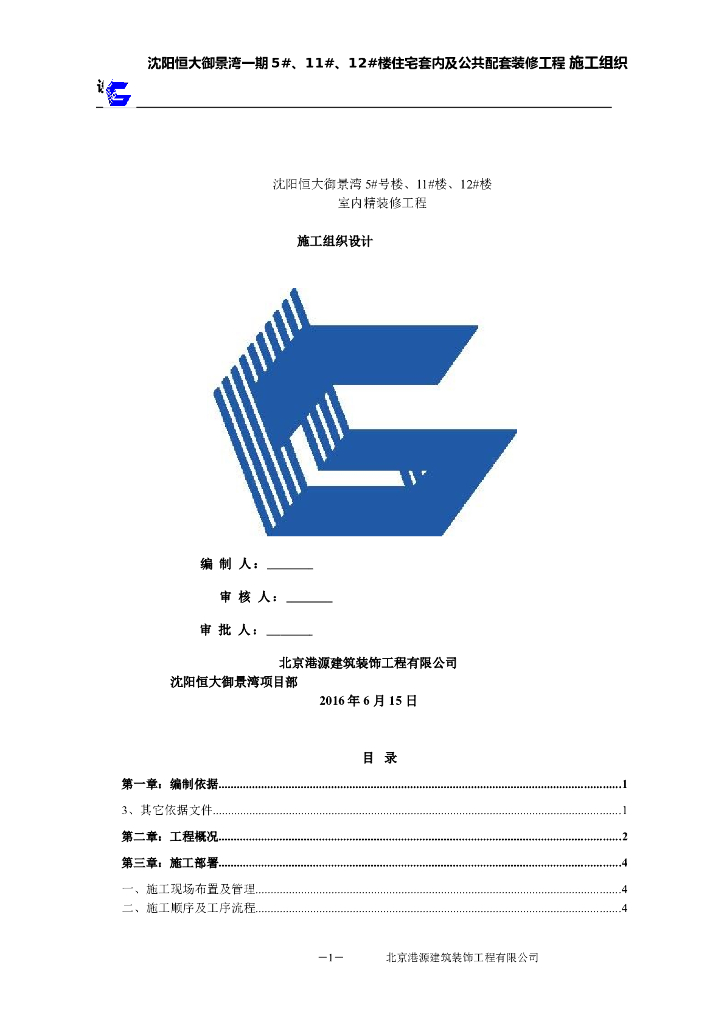 沈阳某高层住宅精装修施工组织设计