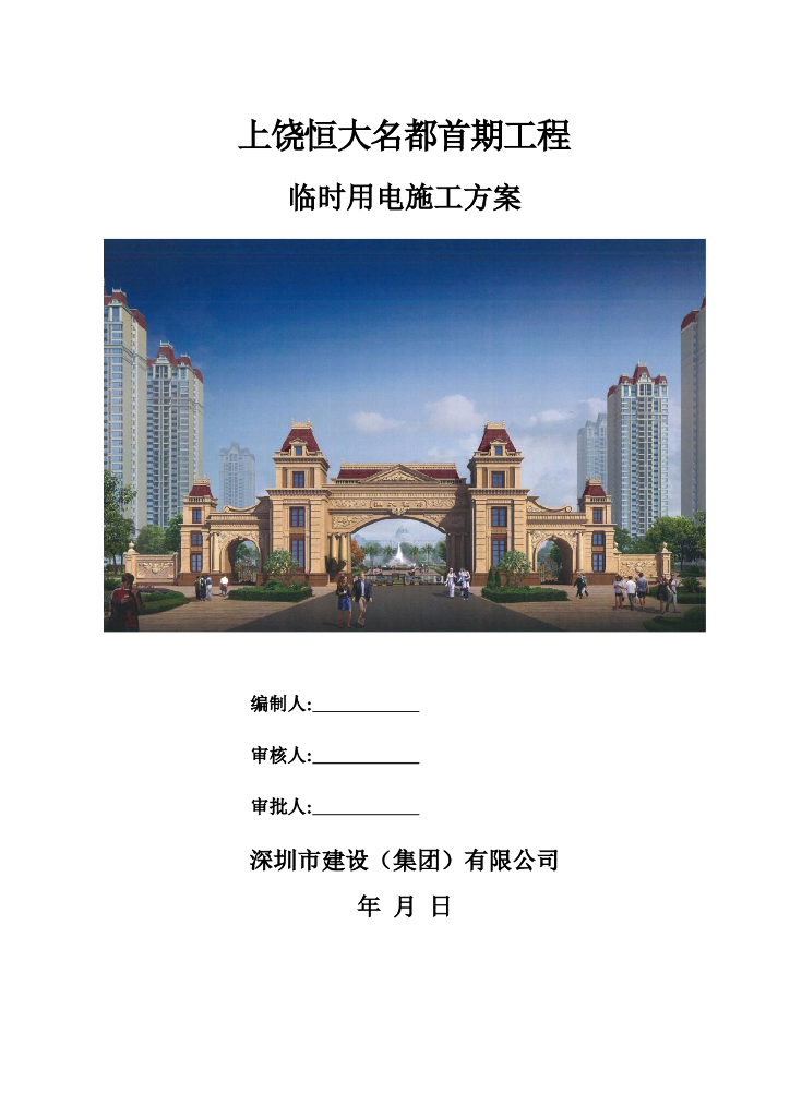江西某住宅及配套商业临电施工组织设计