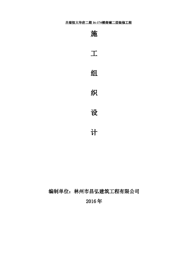 山西某商铺二层装修工程施工组织设计