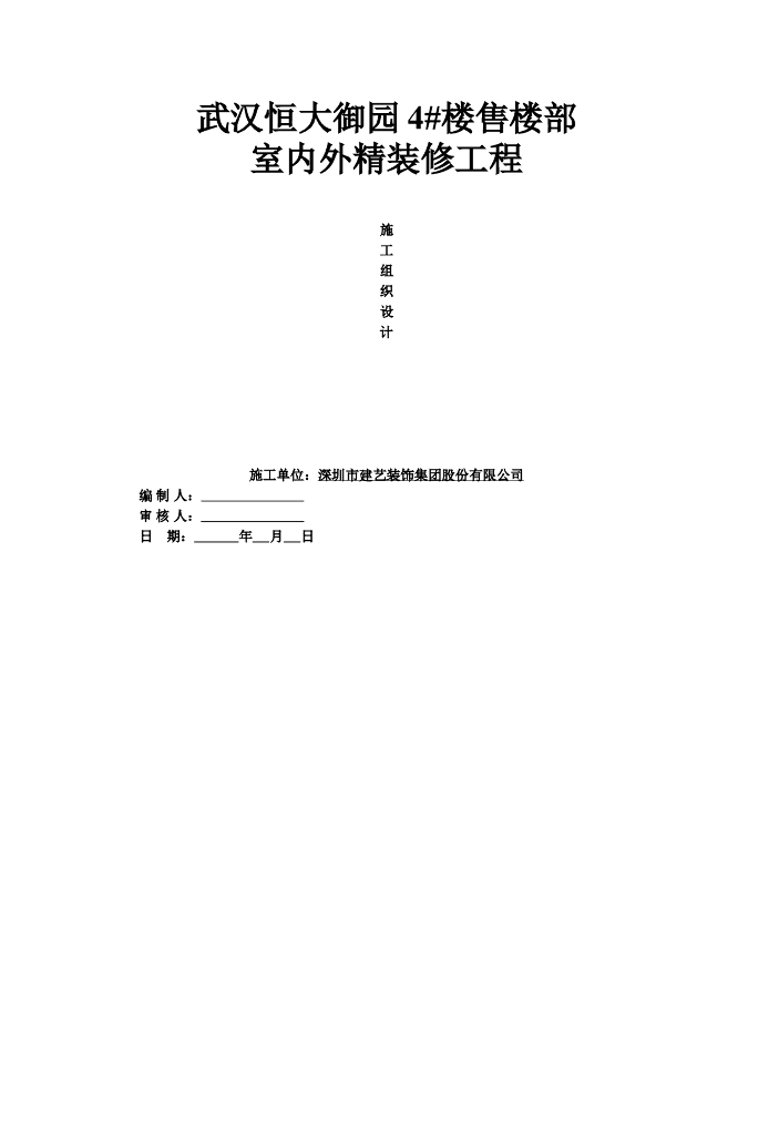 武汉某住宅售楼部室内装修施工组织设计