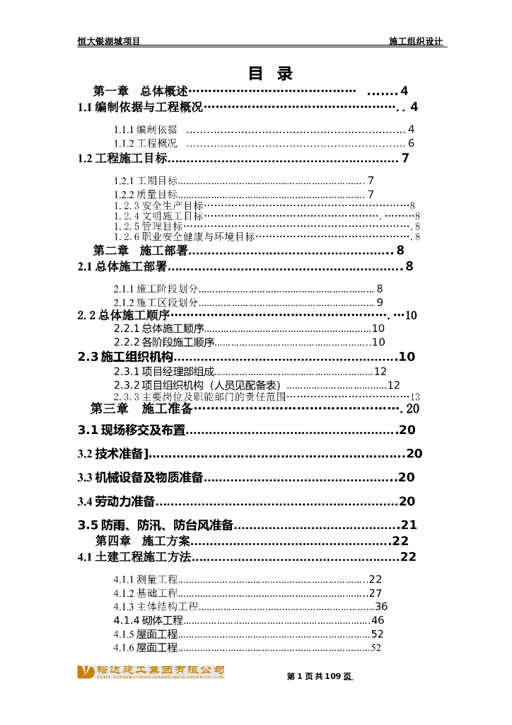 广东某洋房及配套公建施工组织设计