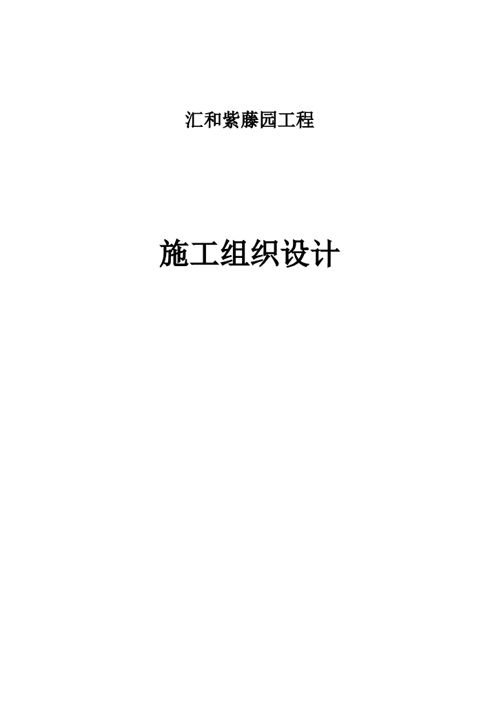 云南某住宅小区及配套幼儿园施工组织设计