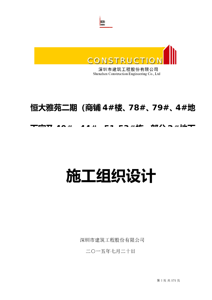 湖南某商业住宅区机电安装施工组织设计