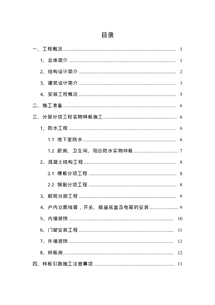 广东某高层住宅质量样板引路方案
