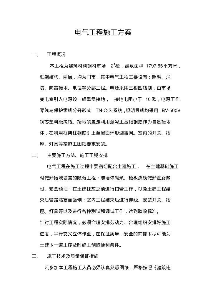 建筑材料钢材市场电气工程施工方案
