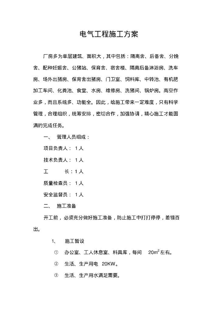 畜牧养殖厂房电气施工组织设计