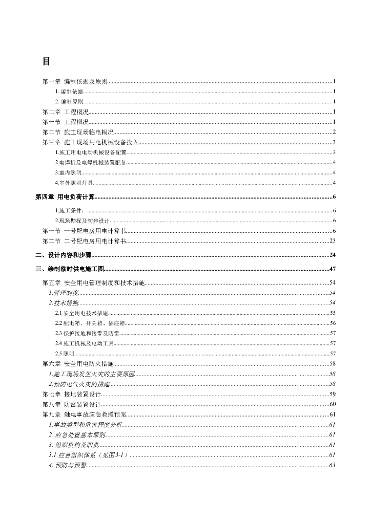 成都某高层住宅水电安装施工组织设计