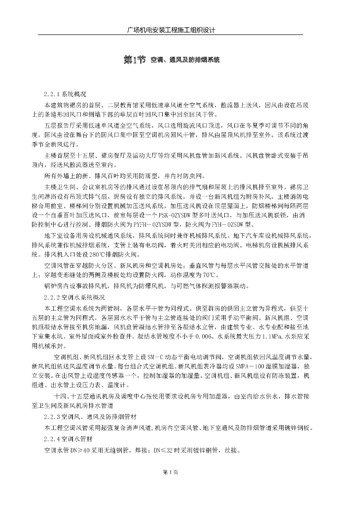 天津综合商业广场机电安装工程施工组织设计