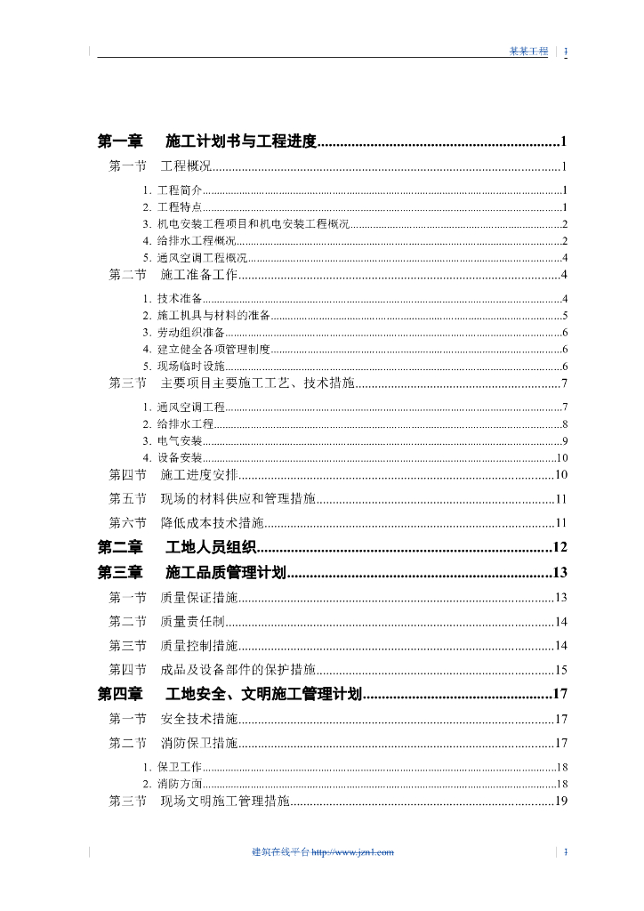 高层综合商业办公楼施工组织设计范本