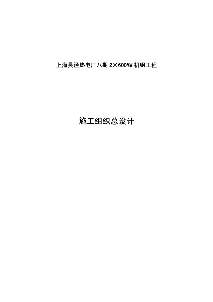 上海某热电厂2×600MW 机组安装施工组织设计