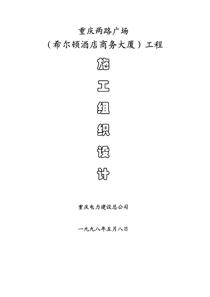 重庆某酒店综合公寓办公楼施工组织设计