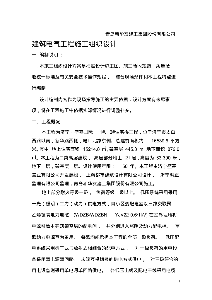 山东高层商业住宅楼电气工程施工组织设计