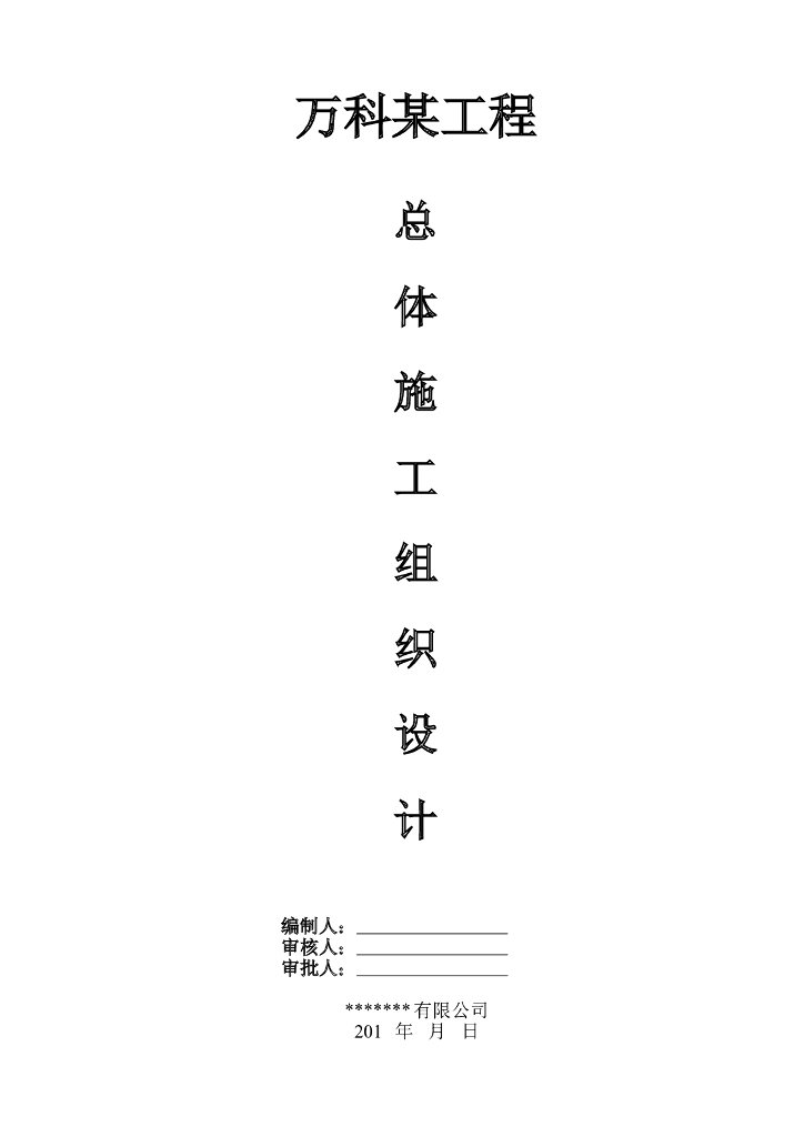 知名地产全专业施工组织设计范本