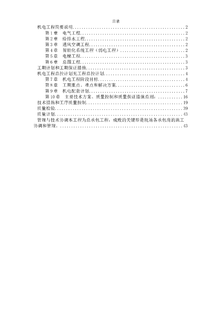 北京某公寓及康乐中心机电施工组织设计