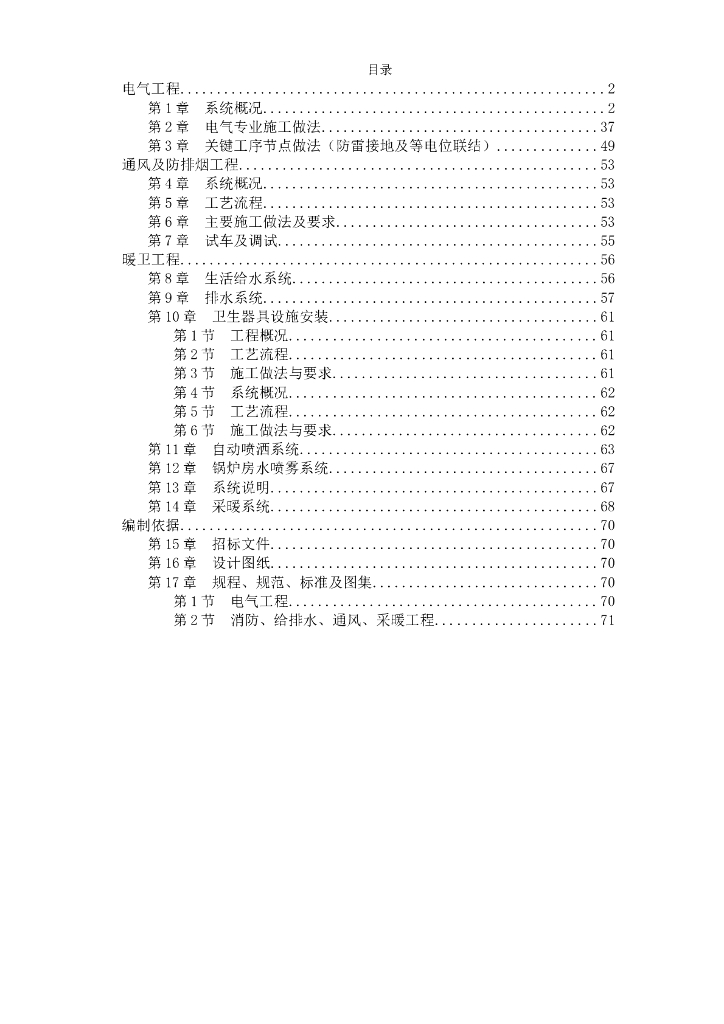 北京某住宅区机电安装施工组织设计