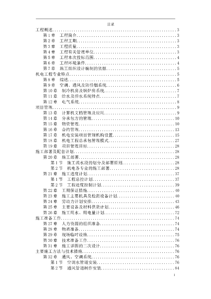 天津某综合商业广场机电安装工程施工组织