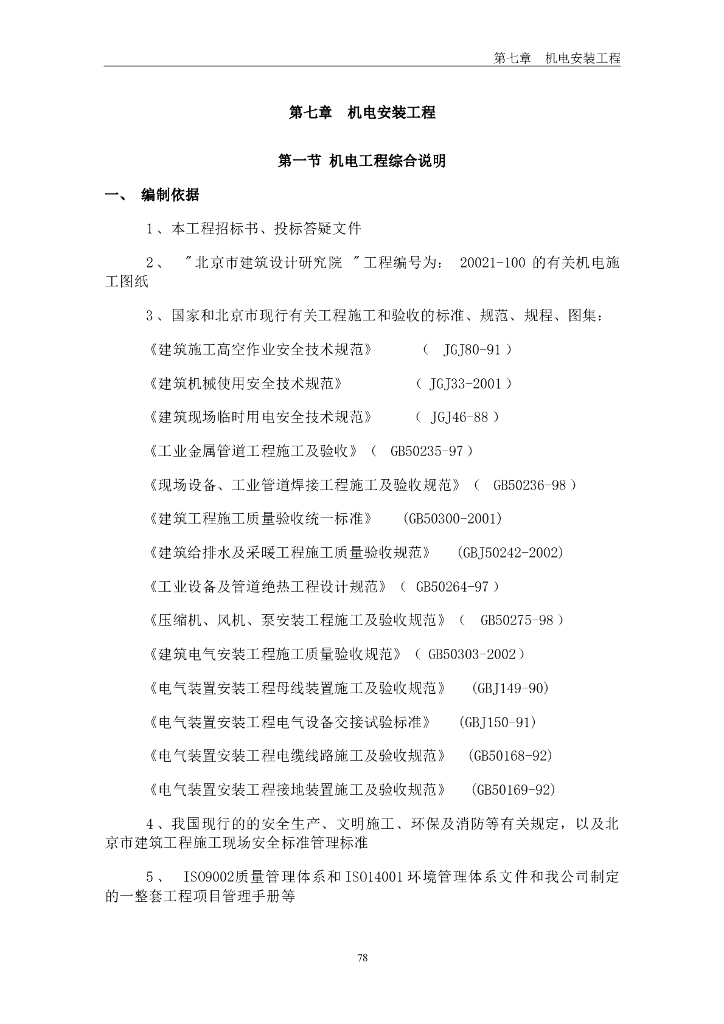 北京某综合办公楼机电安装施工组织设计