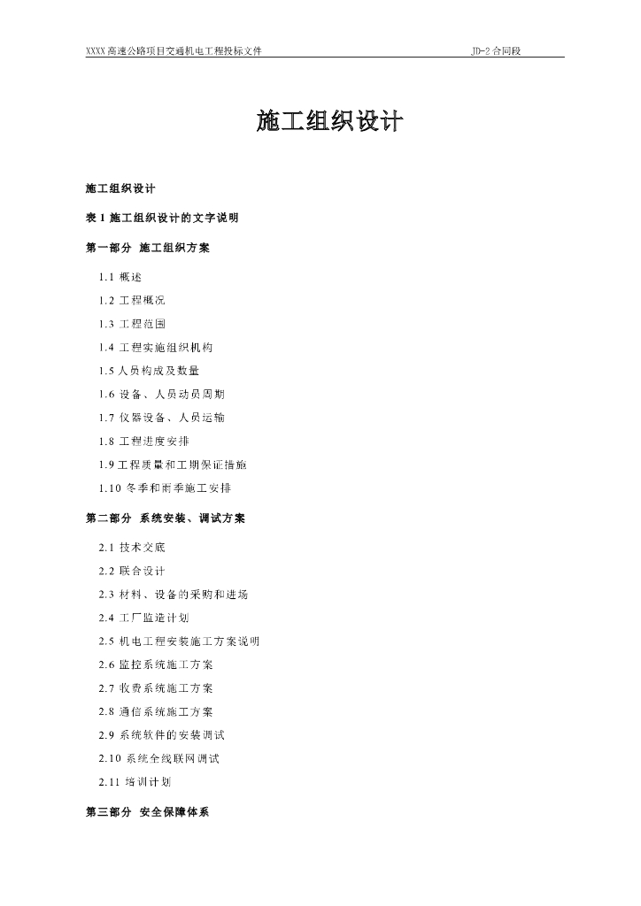 高速公路机电施工组织