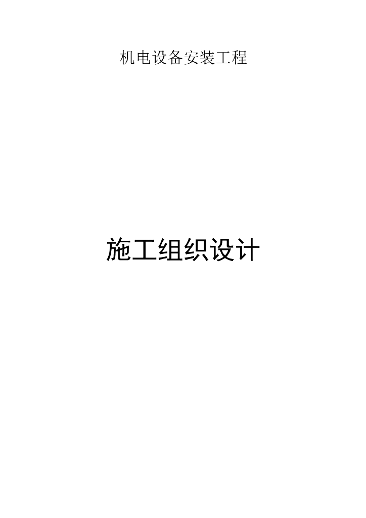 机电设备安装工程施工组织设计方案