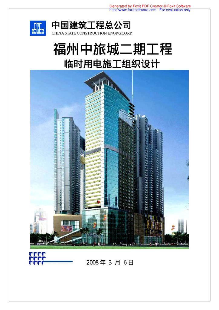 福州高层住宅及商业楼临时用电施工组织设计