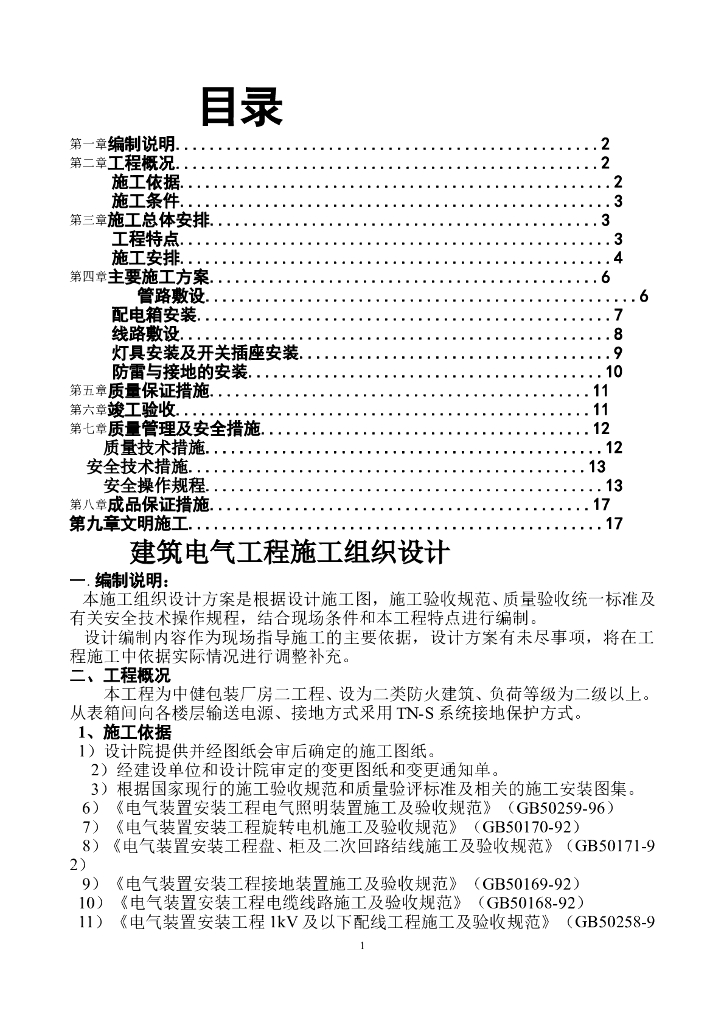 广东工业厂房电气施工组织设计