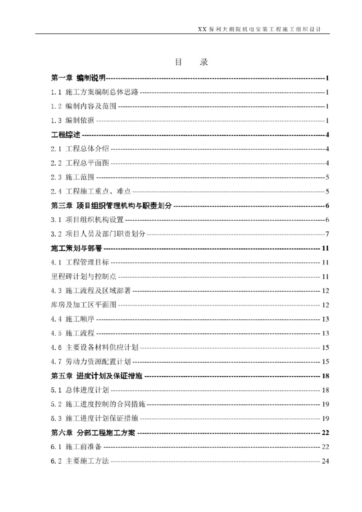 知名地产大剧院机电工程施组[详细]