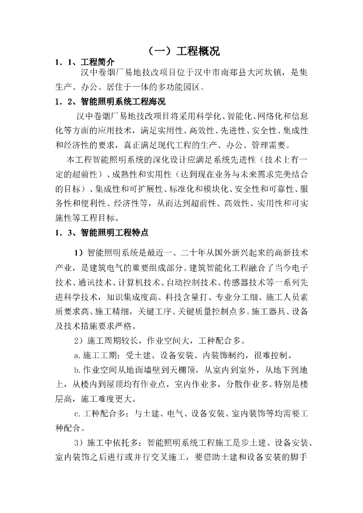 [陕西]卷烟厂智能照明系统施工组织设计